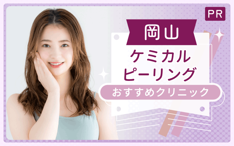 岡山のケミカルピーリングはここがおすすめ!安い&上手い3院を全21院から徹底調査