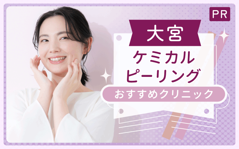 【大宮】ケミカルピーリングで安い・上手いクリニックは5院!全20院からピックアップ
