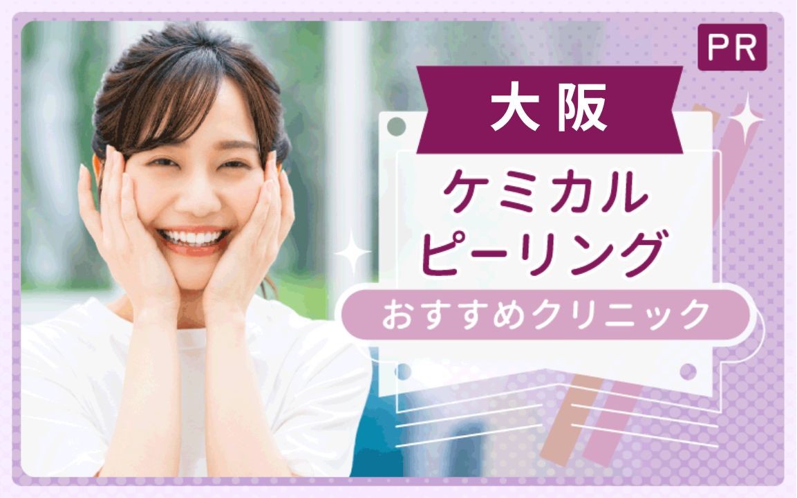 大阪ケミカルピーリングのクリニックまとめ!30院から上手い&安いおすすめ15院を紹介