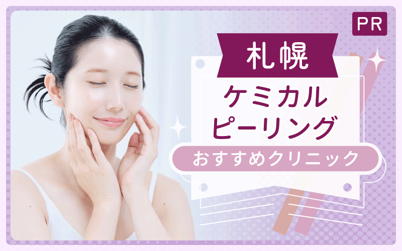 ケミカルピーリングを札幌で受けるなら?全28院から安い・上手いクリニックを調査