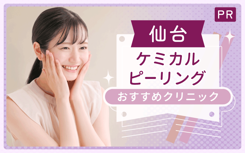 仙台でケミカルピーリングがおすすめのクリニックは2つ！全18院から紹介！安い・上手いのはどこ？