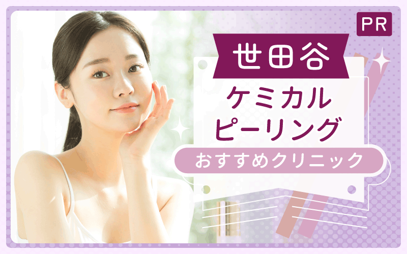【世田谷】ケミカルピーリングで安い・上手いクリニックを選ぼう!全28院からおすすめ1院を厳選