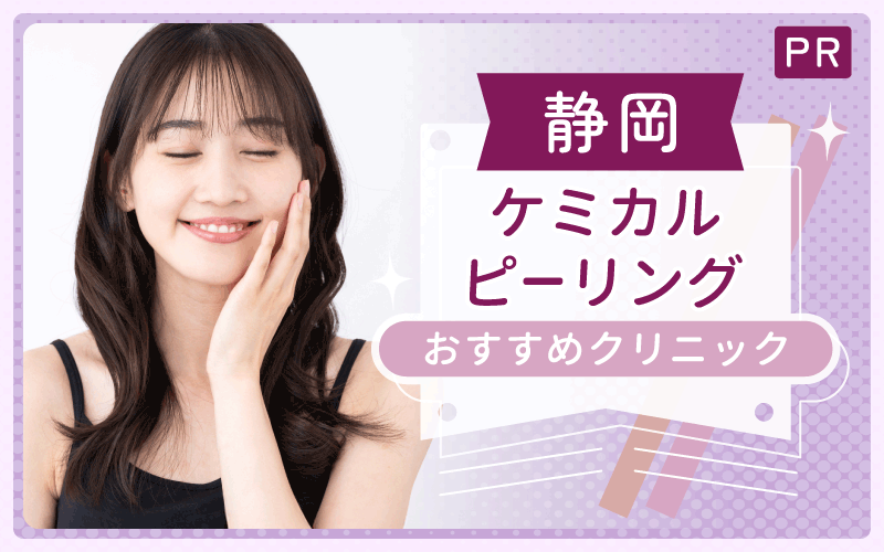 静岡ケミカルピーリングで迷ったら!安い・上手い全27院からおすすめクリニック4つを紹介