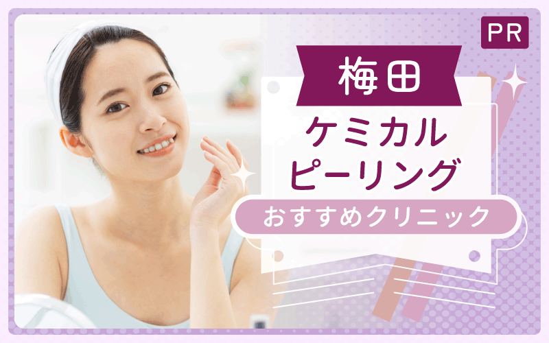 梅田ケミカルピーリングで安い・上手いクリニックまとめ！全22院からおすすめ2つをピックアップ