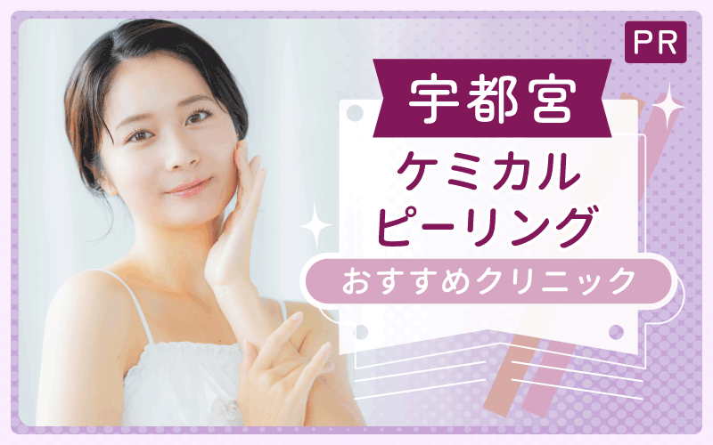 【宇都宮】ケミカルピーリングで安い・上手いクリニックはどこ？全13院からおすすめ2院を紹介
