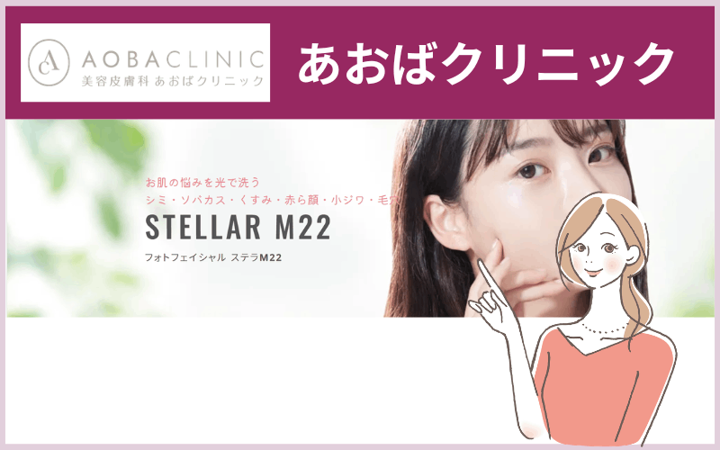 あおばクリニック(フォトフェイシャル取扱院:全国32院以上)