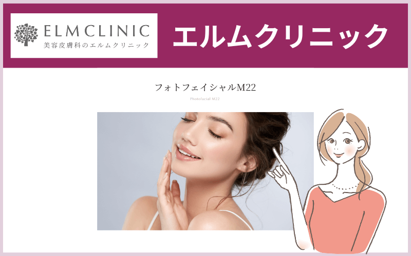 エルムクリニック(フォトフェイシャル取扱院:表参道院・大阪院など)