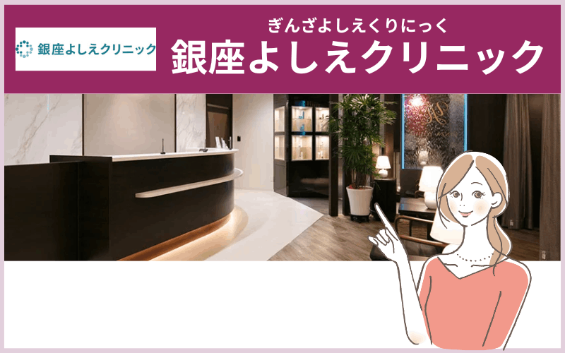 銀座よしえクリニック(フォトフェイシャル取扱院:銀座院・横浜院など)