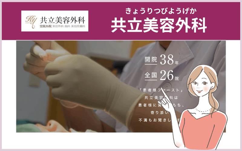 共立美容外科(フォトフェイシャル取扱院:全国26院院以上)
