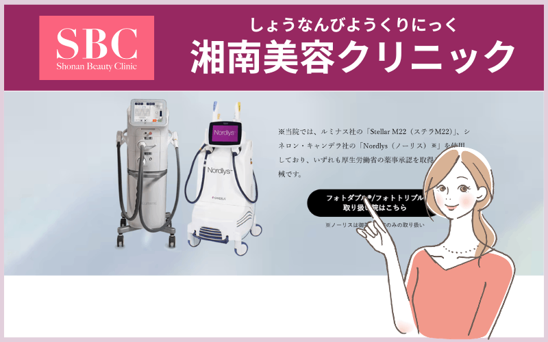 湘南美容クリニック(フォトフェイシャル取扱院:全国100院以上)