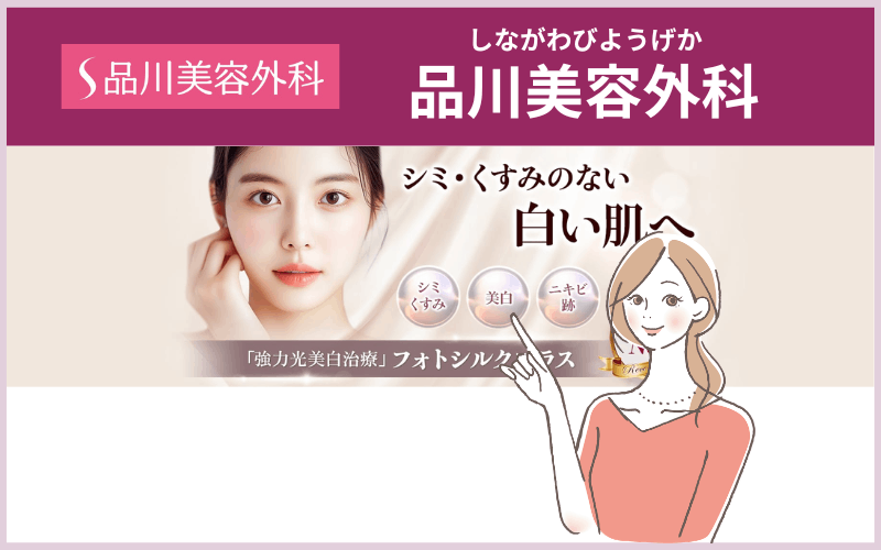 品川美容外科(フォトシルクプラス)