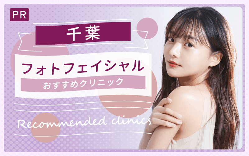 千葉でフォトフェイシャルするなら必見！おすすめ10院を全23院からピックアップ！安い・上手い名クリニックはどこ？