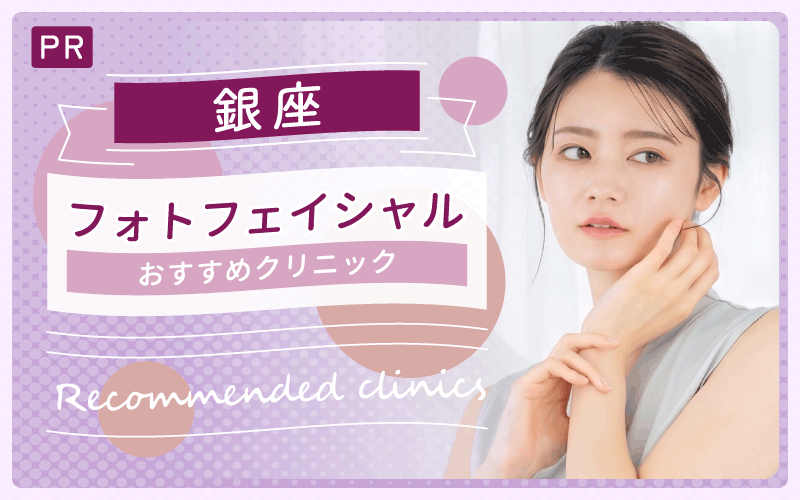 銀座でフォトフェイシャルを受けるならココ！上手い・安いおすすめクリニックはどこ？全21院から4院を詳しく解説