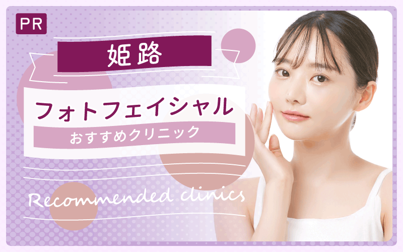 フォトフェイシャルを姫路で受けたい方必見！おすすめ1院を紹介！安い・上手いと人気の院は？
