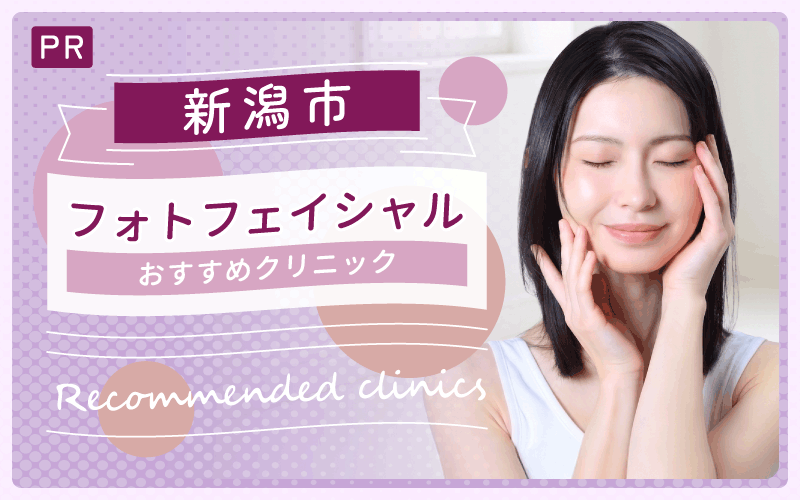 【新潟】フォトフェイシャルするならどこ？おすすめ3院を解説！上手い・安いクリニックを知りたい！