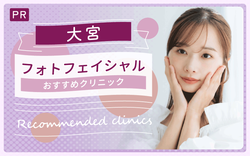 大宮でフォトフェイシャルしたいなら！おすすめを5院を紹介！安い・上手いのはどこのクリニック？