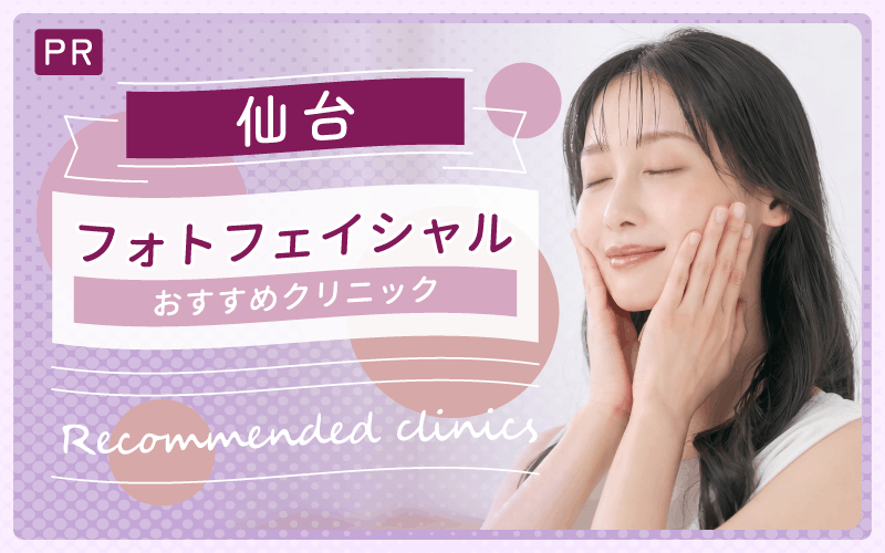 仙台でフォトフェイシャルがおすすめのクリニックは3つ!全9院から紹介!安い・上手いのはどこ?