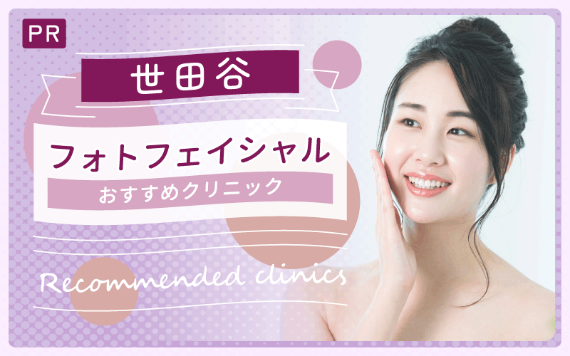 世田谷でフォトフェイシャルが安い・上手いクリニックは？全7院からおすすめを紹介！