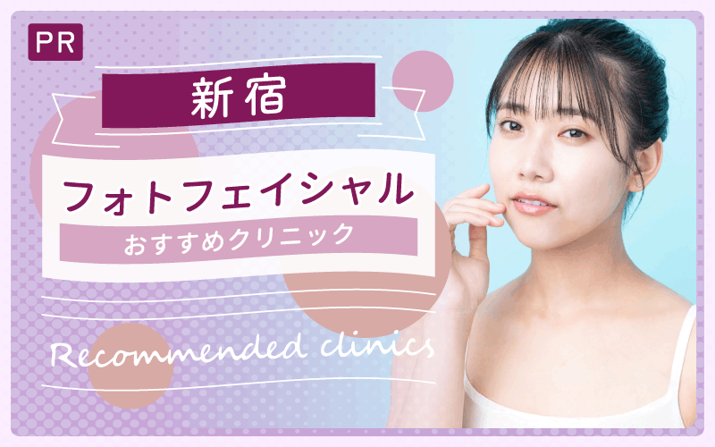 【新宿】フォトフェイシャルのおすすめを全23院から紹介！安い・上手い人気のクリニックは？