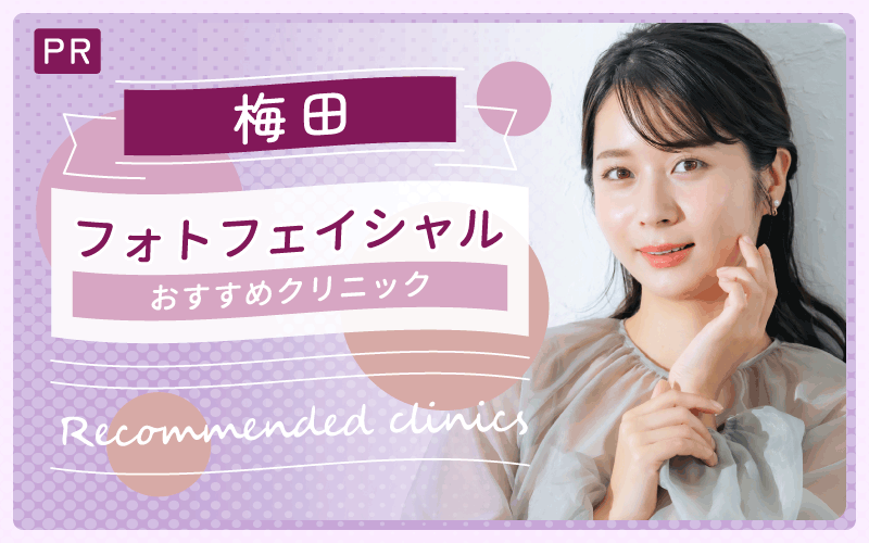 梅田でフォトフェイシャルを選ぶならここがおすすめ!全11院から4院を紹介!安い・上手いと人気の医院は?