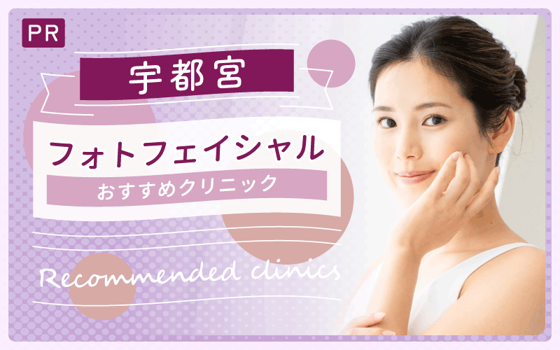 宇都宮でフォトフェイシャル！安い・上手い人気クリニックはどこ？全7院からおすすめをピックアップ