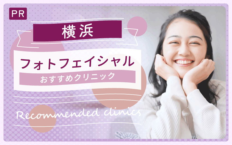 【フォトフェイシャル】横浜で安い・上手いと人気なのは？全23院からおすすめ8院を解説
