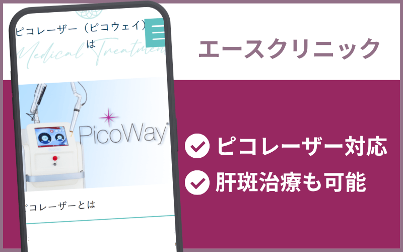 エースクリニック(名古屋)のシミ取りレーザー