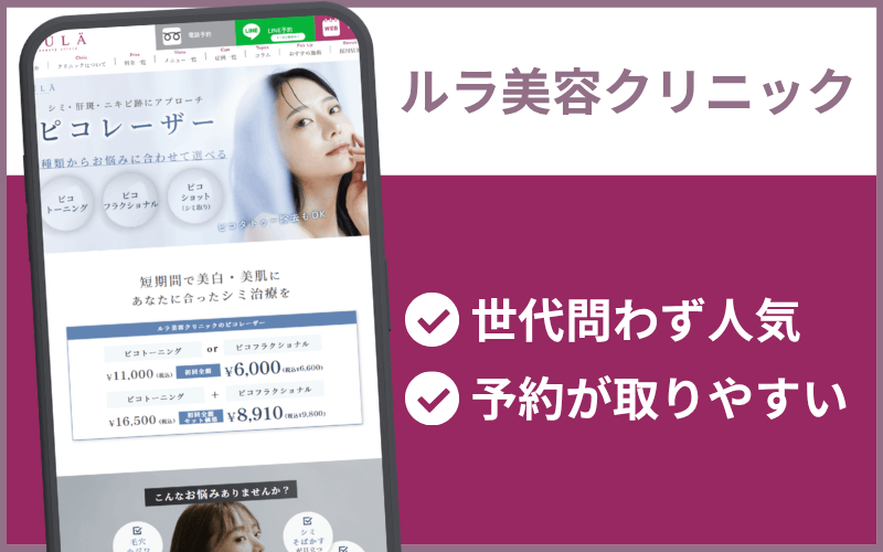ルラ美容クリニック(全国26院)のシミ取りレーザー