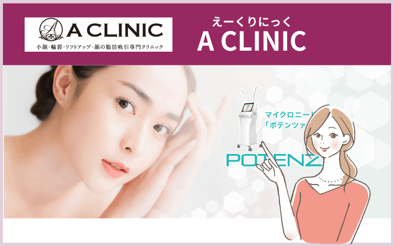 【A CLINIC】7種類の薬剤から選べるポテンツァ