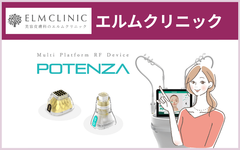 【エルムクリニック】針なしチップのポテンツァでたるみや小ジワをケア