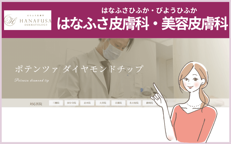 【はなふさ皮膚科】ポテンツァを含む多彩な治療法を用意