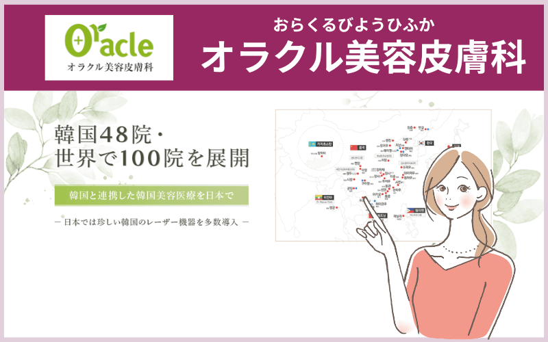 【オラクル美容皮膚科】ポテンツァ×韓国式ケアでトータル治療