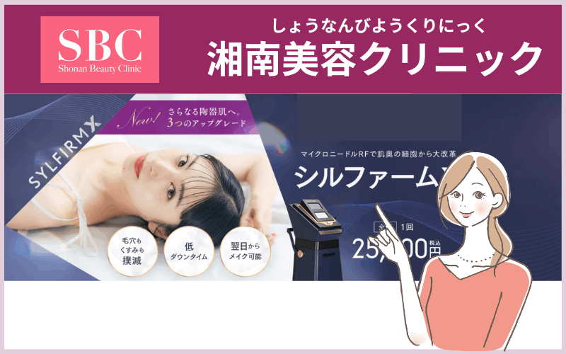【湘南美容クリニック】マイクロニードルRF施術のシルファームXを導入