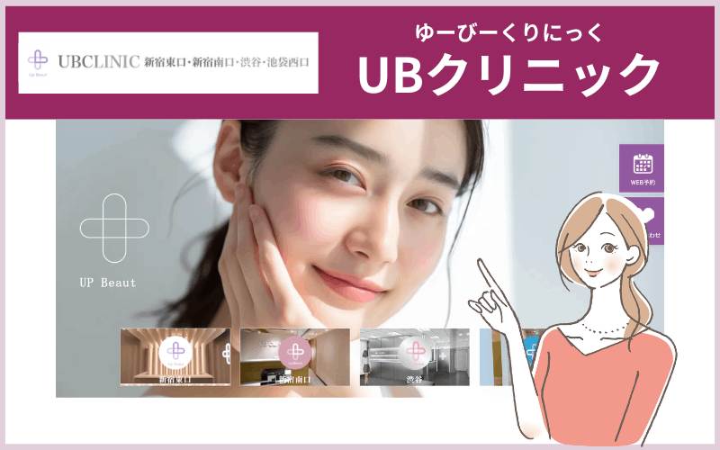 【UBクリニック】小顔ケアも意識したポテンツァ治療