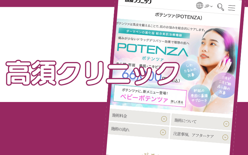 【高須クリニック】独自メニューで滑らかな肌づくりをサポート
