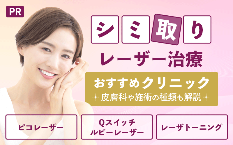 シミ取りレーザー治療おすすめ13選!安いクリニックは?皮膚科や施術の種類も解説