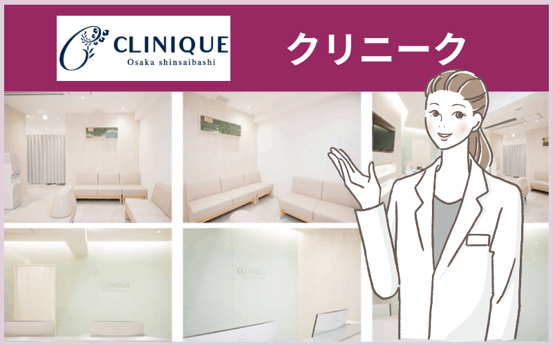 クリニーク(大阪)のシミ取りレーザー