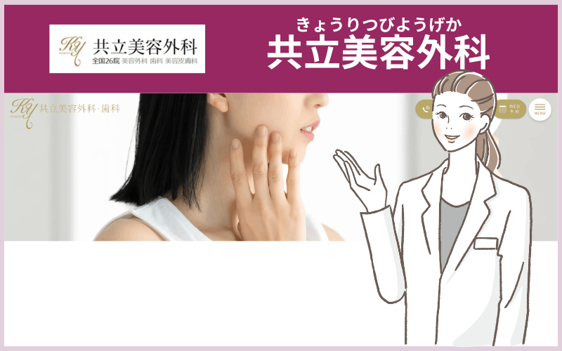 共立美容外科(全国20院以上)のシミ取りレーザー