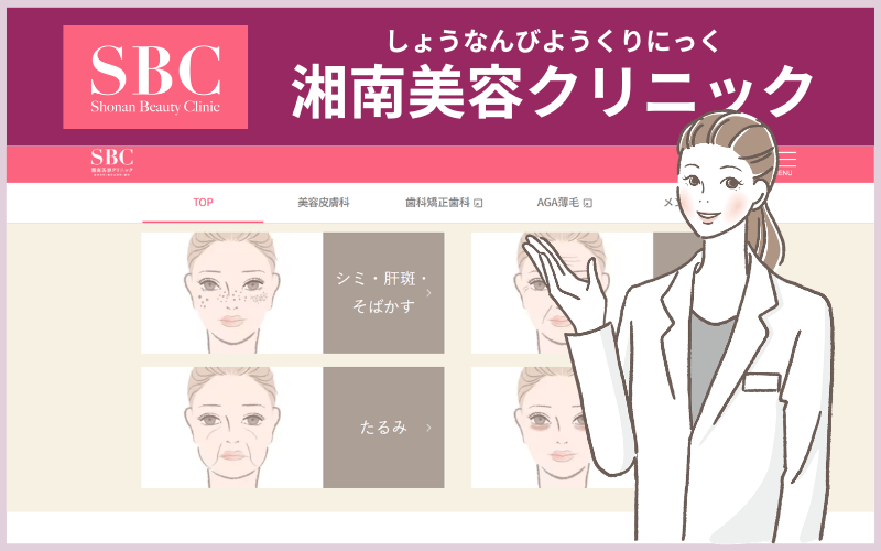 湘南美容クリニック(全国100院以上)のシミ取りレーザー