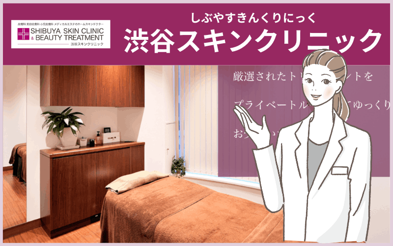 渋谷スキンクリニック(東京)のシミ取りレーザー