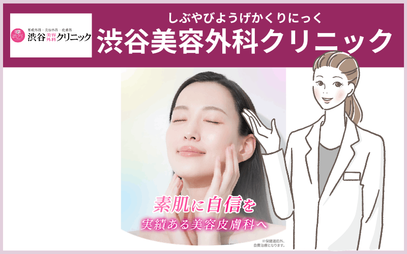 渋谷美容外科クリニック(東京・神奈川)のシミ取りレーザー