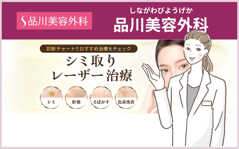 品川美容外科(全国39院)のシミ取りレーザー