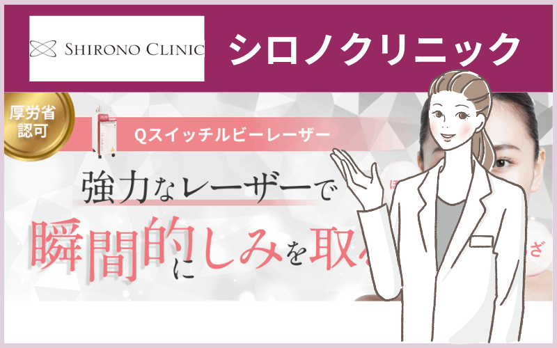 シロノクリニック(東京・神奈川)のシミ取りレーザー