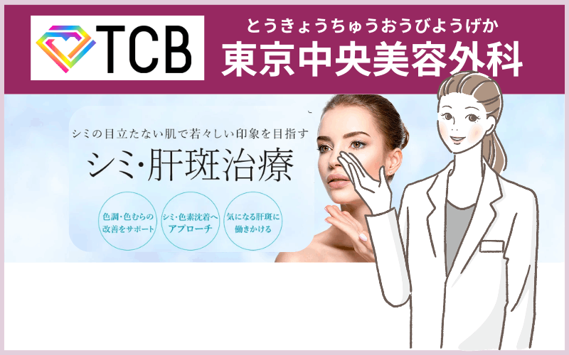 TCB東京中央美容外科(全国100院以上)のシミ取りレーザー