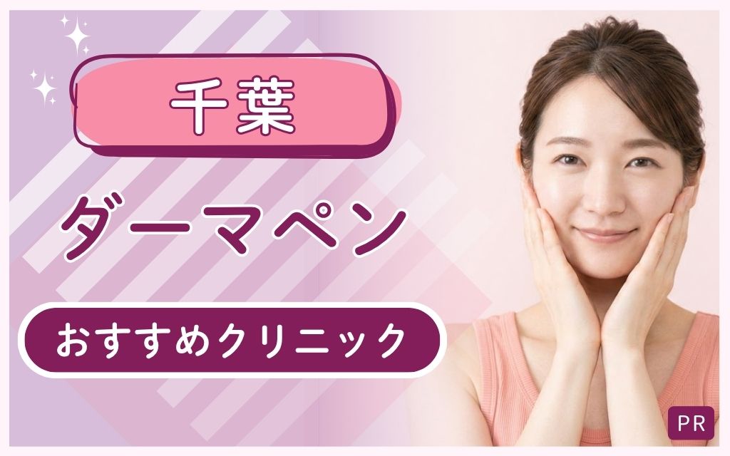 千葉　ダーマペン　おすすめ