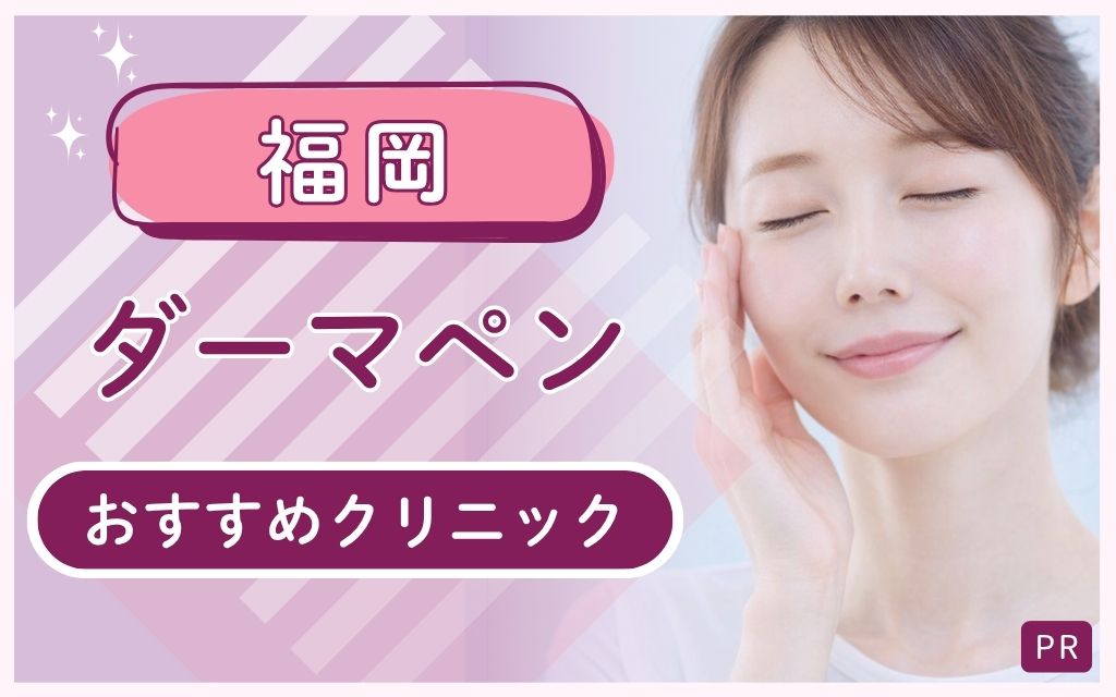 福岡でダーマペンの選び方を公開!おすすめは8院!全29院から安い・上手いクリニックを選ぼう