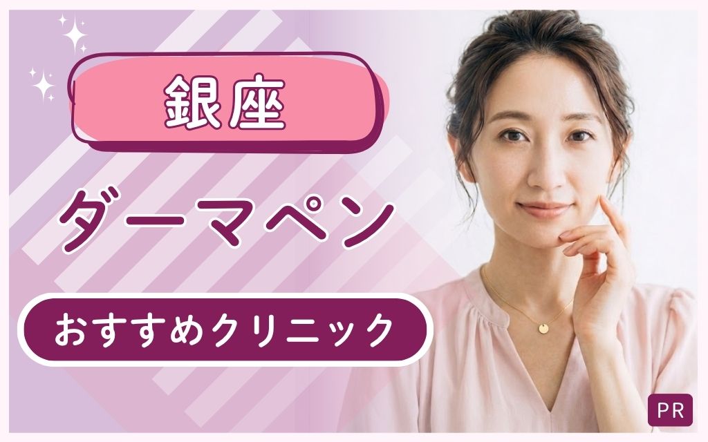 【銀座】ダーマペン探しで迷うなら？全25院で安い・上手いクリニックはここ！おすすめ7院を紹介