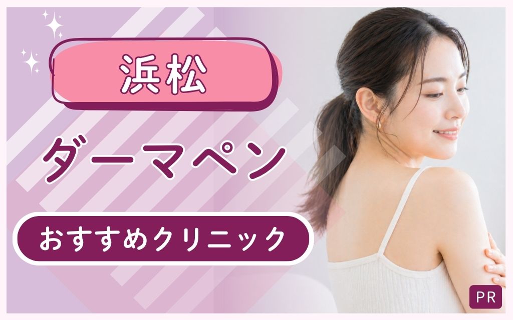浜松ダーマペンで安いおすすめはここ！全9院から見つけた！人気で上手いクリニックまとめ