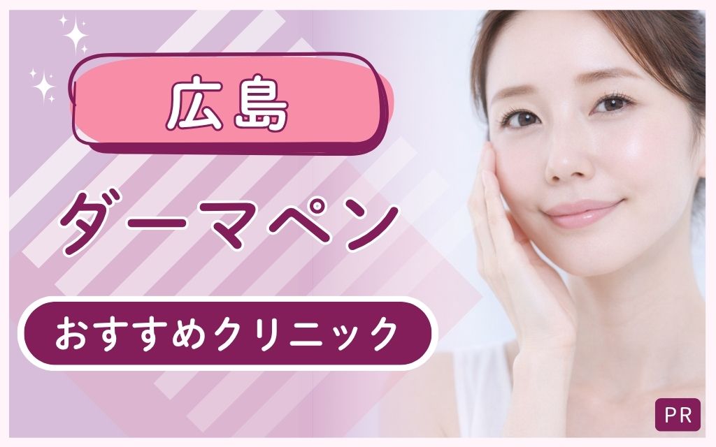 広島のダーマペンが安い・上手いクリニックを徹底調査！全20院の中でおすすめ5つはここ！