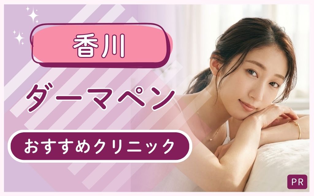 香川でダーマペンを迷っている方は注目!全8院からおすすめを厳選!安い・上手いのはどこ?